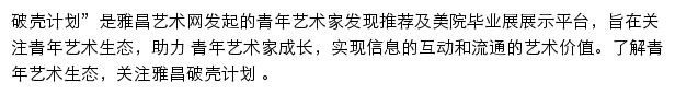 破壳计划_雅昌艺术网网站详情