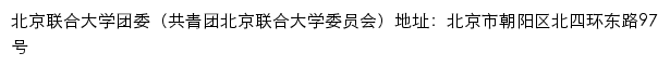 北京联合大学团委（共青团北京联合大学委员会）网站详情