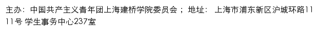 中国共产主义青年团上海建桥学院委员会网站详情