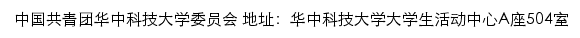 共青团华中科技大学委员会网站详情
