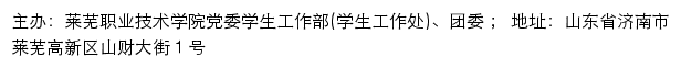 莱芜职业技术学院党委学生工作部（学生工作处）、团委网站详情