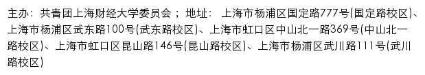 共青团上海财经大学委员会网站详情