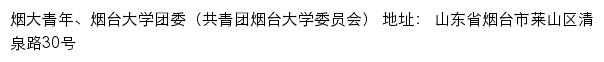 烟大青年、烟台大学团委（共青团烟台大学委员会）网站详情