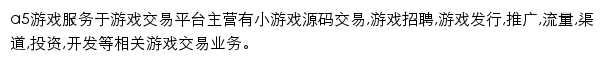 A5游戏交易网站详情