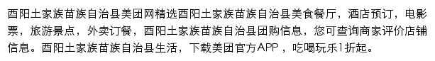 酉阳土家族苗族自治县美团网网站详情