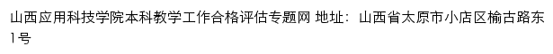 山西应用科技学院本科评建网网站详情