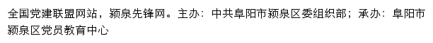 颍泉先锋网（中共阜阳市颍泉区委组织部）网站详情