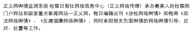 正义网舆情频道网站详情