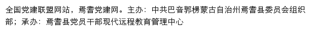 焉耆党建网（中共巴音郭楞蒙古自治州焉耆县委员会组织部）网站详情