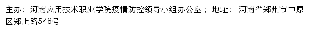 河南应用技术职业学院疫情防控专题网站网站详情