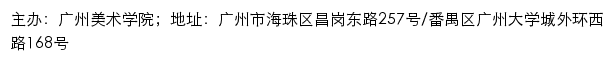 广州美术学院新型肺炎防控专题网站网站详情