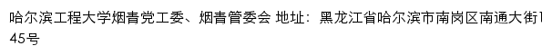 哈尔滨工程大学烟青党工委、烟青管委会网站详情