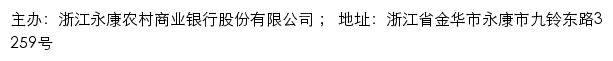 浙江永康农村商业银行网站详情