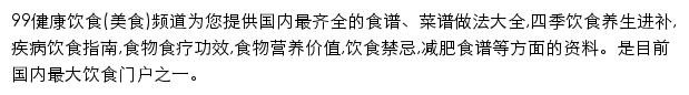 99健康网饮食(美食)频道网站详情