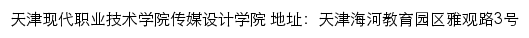 天津现代职业技术学院传媒设计学院网站详情