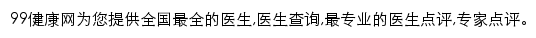 99健康网医生库网站详情