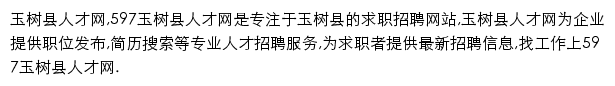 597直聘玉树县人才网网站详情