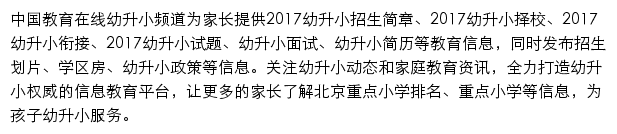 中国教育在线幼升小频道网站详情