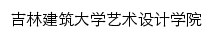 吉林建筑大学艺术设计学院网站详情