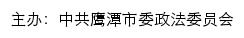 鹰潭政法网网站详情