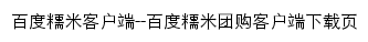 百度糯米客户端网站详情