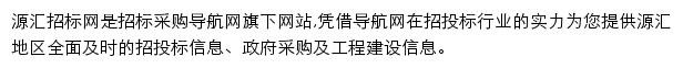 源汇招标采购导航网网站详情