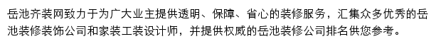 岳池齐装网网站详情