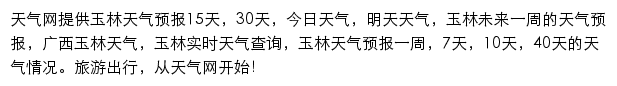 玉林天气预报网站详情