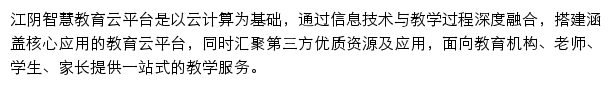 江阴智慧教育云平台网站详情