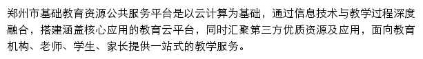 郑州市基础教育资源公共服务平台_郑州教育信息网网站详情