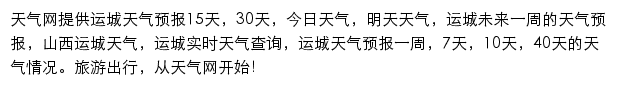 运城天气预报网站详情