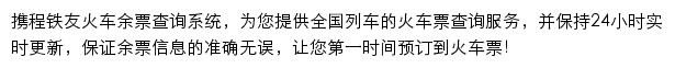 铁友火车票余票查询网站详情