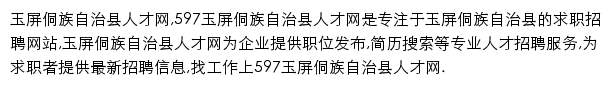 597直聘玉屏侗族自治县人才网网站详情