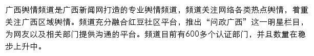 广西新闻网舆情频道网站详情