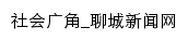 社会广角_聊城新闻网网站详情