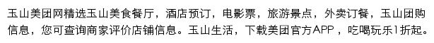 玉山美团网网站详情