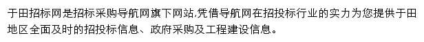 于田招标采购导航网网站详情