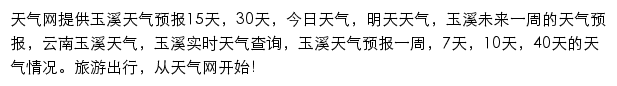 玉溪天气预报网站详情