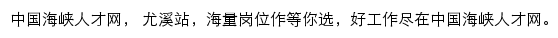 海峡人才网尤溪站网站详情