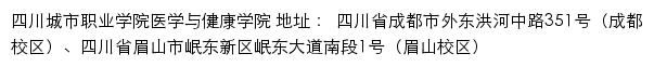 四川城市职业学院医学与健康学院网站详情