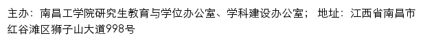 南昌工学院研究生教育与学位办公室、学科建设办公室网站详情