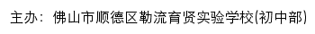 佛山市顺德区勒流育贤实验学校（初中部） old网站详情