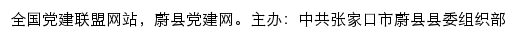 蔚县党建网（中共张家口市蔚县县委组织部）网站详情