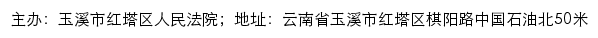 玉溪市红塔区人民法院司法信息网网站详情