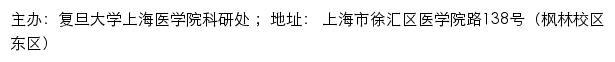 复旦大学上海医学院科研处网站详情