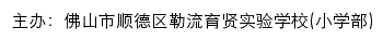 佛山市顺德区勒流育贤实验学校(小学部) old网站详情