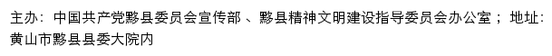 黟县文明网（黟县精神文明建设指导委员会办公室）网站详情