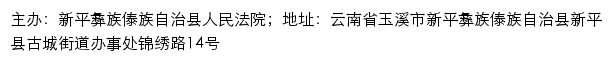 新平县人民法院司法信息网网站详情