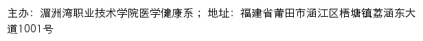 湄洲湾职业技术学院医学健康系网站详情