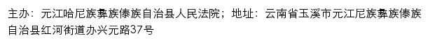 元江县人民法院司法信息网网站详情